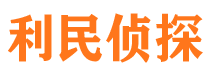 太子河寻人公司